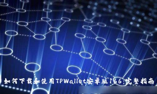 如何下载和使用TPWallet安卓版166：完整指南