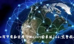 如何下载和使用TPWallet安卓
