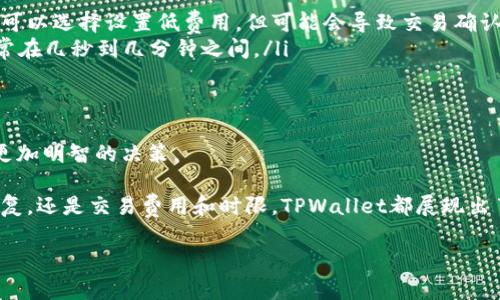TPWallet官方客服电话及常见问题解答
TPWallet, 客服电话, 加密钱包, 电子货币/guanjianci

在数字货币愈发普及的今天，用户对加密钱包的需求日益增加。TPWallet作为一种备受欢迎的数字资产管理工具，提供了安全、便捷的操作体验。然而，在使用过程中，用户或许会遇到一些问题，这时一个有效的客服支持显得尤为重要。本文将详细介绍TPWallet的官方客服电话以及相关问题的解答，希望能为用户提供帮助和指导。

TPWallet官方客服电话
TPWallet的官方客服电话是用户在遇到问题时的第一联系渠道。用户可以拨打以下电话号码进行咨询和求助。请注意，在拨打电话时，一定要确保您是在官方渠道获取的信息，以避免上当受骗。

如何联系TPWallet客服
除了官方客服电话外，TPWallet还提供了其他多种联系方式，例如官方网站上的在线客服、社交媒体平台的官方账号等。用户可以根据自己的实际需求选择合适的联系方法。此外，TPWallet的官网还设有常见问题及回答（FAQ）部分，用户可以先尝试从中寻找帮助。

TPWallet常见问题解答
在使用TPWallet的过程中，用户可能会遇到多种不同的问题。以下是5个常见问题的详细解答，各问题将深入探讨，使用户在了解TPWallet的过程中更加全面。

问题一：如何下载和安装TPWallet？
下载和安装TPWallet的过程相对简单。用户需要前往TPWallet的官方网站或相关应用商店（如Google Play或Apple Store）搜索“TPWallet”，然后根据系统提示完成下载和安装。以下是具体步骤：
ol
li访问TPWallet官网：在浏览器中输入TPWallet的官方网站地址，确保这是官方渠道以避免下载到假冒应用。/li
li选择下载版本：根据您的设备类型（如iOS或Android）选择正确的应用版本，点击下载按钮。/li
li安装应用：下载完成后，打开安装包，按照提示进行安装。在此过程中，用户需要允许某些权限以确保应用正常工作。/li
li创建账户：安装完成后，打开应用，按照提示创建新账户或登录已有账户。建议使用强密码并记录好助记词，以确保资金安全。/li
/ol

在下载和安装过程中，用户需要注意操作系统的版本要求，以及应用可能需要的权限设置。如果遇到问题，可以拨打TPWallet的客服电话或访问官网支持页面进行咨询。

问题二：TPWallet如何保护用户的隐私和资金安全？
TPWallet重视用户的隐私和资金安全，通过多种措施来保护用户的数据和资金。以下是TPWallet通过哪些方式来保障用户安全的几个方面：
ol
li私钥管理：TPWallet为用户提供私钥的自主管理，用户的私钥仅保存在本地设备上，不会上传到服务器。用户需要妥善保管自己的私钥，以确保控制自己的资金。/li
li加密技术：TPWallet采用行业领先的加密技术对用户数据进行了多层加密，保护用户的交易信息和个人资料不被泄露。/li
li多重身份验证：TPWallet鼓励用户启用双重身份验证（2FA）来增加账户的安全性，确保只有授权用户可以访问账户。/li
li常规安全审计：TPWallet定期进行安全审计和漏洞检测，及时发现软硬件系统中的潜在安全隐患，并进行必要的调整和。/li
/ol

用户也应当提高自身的安全意识，避免在公共网络下进行账户操作，定期修改密码，并保持设备的安全更新，以防止黑客入侵或恶意软件的攻击。

问题三：TPWallet支持哪些数字货币和资产？
TPWallet是一款多币种钱包，支持多种主流数字货币和资产。以下是TPWallet目前支持的一些主要加密货币：
ol
li比特币（BTC）：作为第一个且最流行的加密货币，比特币在TPWallet中得到了全面的支持，用户可以进行存取交易。/li
li以太坊（ETH）：ETH作为智能合约平台的代表，TPWallet同时也支持ERC20标准的代币，让用户可以管理多种基于以太坊生态的资产。/li
li莱特币（LTC）、瑞波币（XRP）：用户可以在TPWallet管理多种其他主流数字资产，这也为多样化投资提供了便利。/li
li稳定币：TPWallet也支持多种稳定币（如USDT、USDC等），这对于希望减小波动风险的用户尤为重要。/li
/ol

此外，TPWallet也在不断更新和扩展其支持的资产种类，用户可以关注应用内的消息更新，以获取支持的最新信息。TPWallet的多币种支持及良好的用户体验，使得其成为了数字资产管理的优选工具。

问题四：如何恢复失去的TPWallet账户？
恢复TPWallet账户的过程与用户的私钥和助记词密切相关。以下是恢复账户的具体步骤：
ol
li打开TPWallet：在您的设备上打开TPWallet应用，进入主界面。/li
li选择恢复账户：如果您已经删除了应用或更改了设备，您可以选择“恢复账户”选项，通常在欢迎界面或登录界面会有提示。/li
li输入助记词：根据应用提示输入您当初在创建账户时给予的助记词。确保输入顺序和拼写完全正确，以避免不必要的错误。/li
li设置新密码：建议在恢复账户时更换密码，确保安全性。设置完成后，您可以重新访问您的资金。/li
/ol

如果您遗失了助记词或私钥，很遗憾地通知您，TPWallet无法帮助您恢复账户。这一点非常重要，用户在创建账户时一定要妥善保管好助记词和私钥，避免因资料丢失而造成资金损失。

问题五：TPWallet的交易费用和转账时间是怎样的？
TPWallet在进行交易时会收取一定的费用，这些费用主要取决于网络条件和所用的加密货币类型。在不同的网络中，交易的费用和确认速度也会有所不同：
ol
li交易费用：TPWallet采用动态收费机制，用户可以根据网络的繁忙程度调整交易费率。在网络繁忙时，交易费用相对较高，反之则较低。用户也可以选择设置低费用，但可能会导致交易确认时间延长。/li
li转账时间：转账时间受多种因素影响，包括网络拥堵程度和区块确认速率。在比特币网络中，平均确认时间约为10分钟，而以太坊网络中则通常在几秒到几分钟之间。/li
li用户可以实时监控交易状态，TPWallet会提供完善的交易记录跟踪功能，以便用户随时了解交易进度。/li
/ol

总之，TPWallet不仅在功能上设计合理，用户体验上也进行了精心的考量。在选择数字钱包时，了解相关的费用和时间信息将有助于用户作出更加明智的决策。

通过以上的详细介绍，用户对于TPWallet的客服电话和相关使用指南有了更清晰的理解。无论是下载和安装，隐私保护，数字货币支持，账户恢复，还是交易费用和时限，TPWallet都展现出了良好的用户体验和服务质量。

如果您在使用TPWallet的过程中还有其他问题，欢迎拨打TPWallet客服热线，或访问TPWallet的官方网站，获取更多帮助和支持。