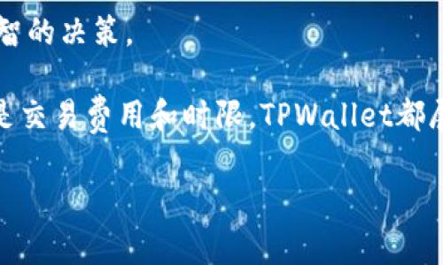 TPWallet官方客服电话及常见问题解答
TPWallet, 客服电话, 加密钱包, 电子货币/guanjianci

在数字货币愈发普及的今天，用户对加密钱包的需求日益增加。TPWallet作为一种备受欢迎的数字资产管理工具，提供了安全、便捷的操作体验。然而，在使用过程中，用户或许会遇到一些问题，这时一个有效的客服支持显得尤为重要。本文将详细介绍TPWallet的官方客服电话以及相关问题的解答，希望能为用户提供帮助和指导。

TPWallet官方客服电话
TPWallet的官方客服电话是用户在遇到问题时的第一联系渠道。用户可以拨打以下电话号码进行咨询和求助。请注意，在拨打电话时，一定要确保您是在官方渠道获取的信息，以避免上当受骗。

如何联系TPWallet客服
除了官方客服电话外，TPWallet还提供了其他多种联系方式，例如官方网站上的在线客服、社交媒体平台的官方账号等。用户可以根据自己的实际需求选择合适的联系方法。此外，TPWallet的官网还设有常见问题及回答（FAQ）部分，用户可以先尝试从中寻找帮助。

TPWallet常见问题解答
在使用TPWallet的过程中，用户可能会遇到多种不同的问题。以下是5个常见问题的详细解答，各问题将深入探讨，使用户在了解TPWallet的过程中更加全面。

问题一：如何下载和安装TPWallet？
下载和安装TPWallet的过程相对简单。用户需要前往TPWallet的官方网站或相关应用商店（如Google Play或Apple Store）搜索“TPWallet”，然后根据系统提示完成下载和安装。以下是具体步骤：
ol
li访问TPWallet官网：在浏览器中输入TPWallet的官方网站地址，确保这是官方渠道以避免下载到假冒应用。/li
li选择下载版本：根据您的设备类型（如iOS或Android）选择正确的应用版本，点击下载按钮。/li
li安装应用：下载完成后，打开安装包，按照提示进行安装。在此过程中，用户需要允许某些权限以确保应用正常工作。/li
li创建账户：安装完成后，打开应用，按照提示创建新账户或登录已有账户。建议使用强密码并记录好助记词，以确保资金安全。/li
/ol

在下载和安装过程中，用户需要注意操作系统的版本要求，以及应用可能需要的权限设置。如果遇到问题，可以拨打TPWallet的客服电话或访问官网支持页面进行咨询。

问题二：TPWallet如何保护用户的隐私和资金安全？
TPWallet重视用户的隐私和资金安全，通过多种措施来保护用户的数据和资金。以下是TPWallet通过哪些方式来保障用户安全的几个方面：
ol
li私钥管理：TPWallet为用户提供私钥的自主管理，用户的私钥仅保存在本地设备上，不会上传到服务器。用户需要妥善保管自己的私钥，以确保控制自己的资金。/li
li加密技术：TPWallet采用行业领先的加密技术对用户数据进行了多层加密，保护用户的交易信息和个人资料不被泄露。/li
li多重身份验证：TPWallet鼓励用户启用双重身份验证（2FA）来增加账户的安全性，确保只有授权用户可以访问账户。/li
li常规安全审计：TPWallet定期进行安全审计和漏洞检测，及时发现软硬件系统中的潜在安全隐患，并进行必要的调整和。/li
/ol

用户也应当提高自身的安全意识，避免在公共网络下进行账户操作，定期修改密码，并保持设备的安全更新，以防止黑客入侵或恶意软件的攻击。

问题三：TPWallet支持哪些数字货币和资产？
TPWallet是一款多币种钱包，支持多种主流数字货币和资产。以下是TPWallet目前支持的一些主要加密货币：
ol
li比特币（BTC）：作为第一个且最流行的加密货币，比特币在TPWallet中得到了全面的支持，用户可以进行存取交易。/li
li以太坊（ETH）：ETH作为智能合约平台的代表，TPWallet同时也支持ERC20标准的代币，让用户可以管理多种基于以太坊生态的资产。/li
li莱特币（LTC）、瑞波币（XRP）：用户可以在TPWallet管理多种其他主流数字资产，这也为多样化投资提供了便利。/li
li稳定币：TPWallet也支持多种稳定币（如USDT、USDC等），这对于希望减小波动风险的用户尤为重要。/li
/ol

此外，TPWallet也在不断更新和扩展其支持的资产种类，用户可以关注应用内的消息更新，以获取支持的最新信息。TPWallet的多币种支持及良好的用户体验，使得其成为了数字资产管理的优选工具。

问题四：如何恢复失去的TPWallet账户？
恢复TPWallet账户的过程与用户的私钥和助记词密切相关。以下是恢复账户的具体步骤：
ol
li打开TPWallet：在您的设备上打开TPWallet应用，进入主界面。/li
li选择恢复账户：如果您已经删除了应用或更改了设备，您可以选择“恢复账户”选项，通常在欢迎界面或登录界面会有提示。/li
li输入助记词：根据应用提示输入您当初在创建账户时给予的助记词。确保输入顺序和拼写完全正确，以避免不必要的错误。/li
li设置新密码：建议在恢复账户时更换密码，确保安全性。设置完成后，您可以重新访问您的资金。/li
/ol

如果您遗失了助记词或私钥，很遗憾地通知您，TPWallet无法帮助您恢复账户。这一点非常重要，用户在创建账户时一定要妥善保管好助记词和私钥，避免因资料丢失而造成资金损失。

问题五：TPWallet的交易费用和转账时间是怎样的？
TPWallet在进行交易时会收取一定的费用，这些费用主要取决于网络条件和所用的加密货币类型。在不同的网络中，交易的费用和确认速度也会有所不同：
ol
li交易费用：TPWallet采用动态收费机制，用户可以根据网络的繁忙程度调整交易费率。在网络繁忙时，交易费用相对较高，反之则较低。用户也可以选择设置低费用，但可能会导致交易确认时间延长。/li
li转账时间：转账时间受多种因素影响，包括网络拥堵程度和区块确认速率。在比特币网络中，平均确认时间约为10分钟，而以太坊网络中则通常在几秒到几分钟之间。/li
li用户可以实时监控交易状态，TPWallet会提供完善的交易记录跟踪功能，以便用户随时了解交易进度。/li
/ol

总之，TPWallet不仅在功能上设计合理，用户体验上也进行了精心的考量。在选择数字钱包时，了解相关的费用和时间信息将有助于用户作出更加明智的决策。

通过以上的详细介绍，用户对于TPWallet的客服电话和相关使用指南有了更清晰的理解。无论是下载和安装，隐私保护，数字货币支持，账户恢复，还是交易费用和时限，TPWallet都展现出了良好的用户体验和服务质量。

如果您在使用TPWallet的过程中还有其他问题，欢迎拨打TPWallet客服热线，或访问TPWallet的官方网站，获取更多帮助和支持。