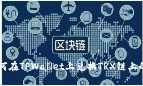 如何在TPWallet上兑换TRX链上的币