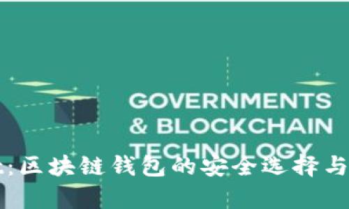 tpwallet：区块链钱包的安全选择与未来展望