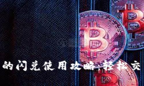 TPWallet里的闪兑使用攻略：轻松交易，快速提币