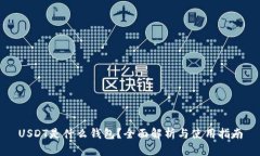USDT是什么钱包？全面解析