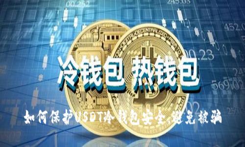 如何保护USDT冷钱包安全，避免被骗