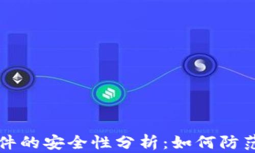 
虚拟币软件的安全性分析：如何防范黑客攻击