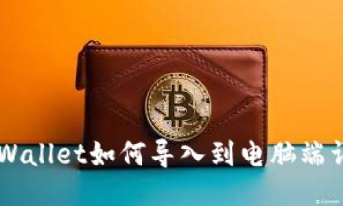 手机TPWallet如何导入到电脑端详细教程