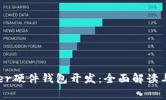 Ledger硬件钱包开发：全面