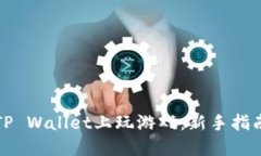 如何在TP Wallet上玩游戏：