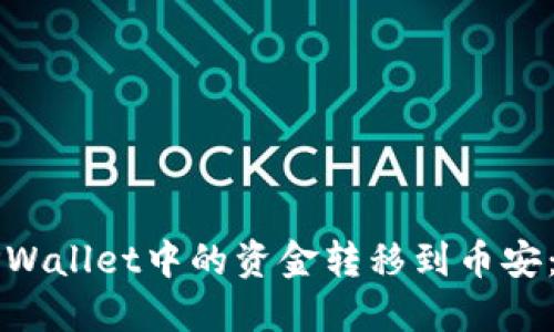 如何将TPWallet中的资金转移到币安：详细指南