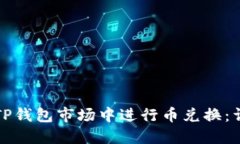 如何在TP钱包市场中进行币
