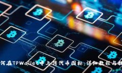 如何在TPWallet中上传代币图