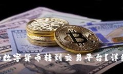 如何将TP Wallet中的数字货
