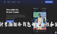 深入探讨星瀚链冷钱包的
