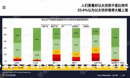 币圈买入卖出技巧：掌握交易策略，提升投资收益