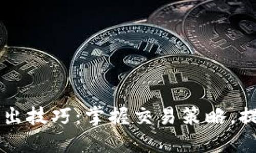 币圈买入卖出技巧：掌握交易策略，提升投资收益