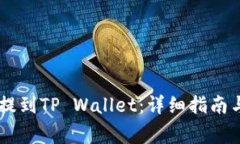 如何将SHIB币提到TP Wallet：