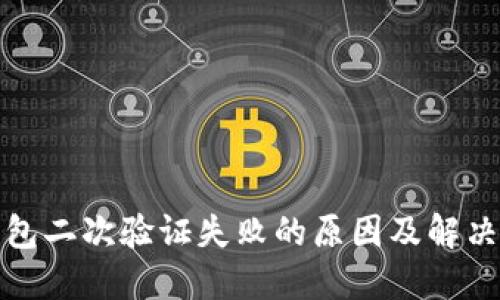 冷钱包二次验证失败的原因及解决方案