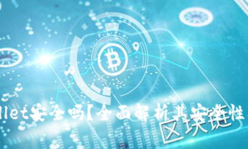 手机安装TPWallet安全吗？全面解析其安全性及使用注意事项