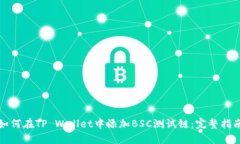 如何在TP Wallet中添加BSC测
