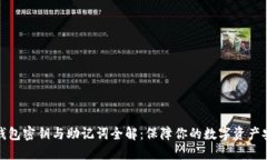 冷钱包密钥与助记词全解