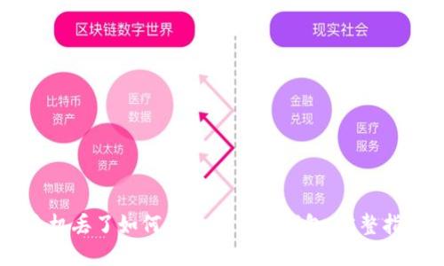 手机丢了如何快速登录TP钱包：完整指南