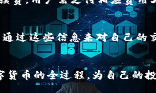 biao ti/biao ti
如何通过TPWallet货币链购买数字货币？

/guanjianci
TPWallet, 货币链, 数字货币, 购买指南

简介
随着区块链技术的飞速发展，数字货币越来越成为人们投资和交易的热门选择。其中，TPWallet作为一种新兴的数字资产管理工具，为用户提供了一个便捷、安全的购买和管理数字货币的平台。本文将详细介绍如何通过TPWallet货币链购买数字货币，以及在购买过程中需要注意的一些事项。

TPWallet的基本介绍
TPWallet是一款针对数字货币的移动钱包应用，支持多种加密货币的存储、交易与管理。它不仅拥有强大的安全性，还提供了用户友好的操作界面，让即便是初学者也能轻松上手。用户可以在TPWallet中直接购买、出售和交换各类数字货币，实现资产的多元化配置。

购买数字货币的基本步骤
在TPWallet中购买数字货币，其过程通常可以分为以下几个步骤：

h41. 下载并安装TPWallet/h4
首先，用户需要在官方网站或各大应用商店下载并安装TPWallet。在安装之后，打开应用，进行注册或登录。如果您是新用户，可以选择通过手机号码或邮箱进行注册。

h42. 创建钱包并备份助记词/h4
注册成功后，TPWallet会提示用户创建一个新钱包。在创建过程中，用户需要设置一组安全密码，并将系统生成的助记词妥善保存。助记词是恢复钱包的重要凭证，丢失将无法找回资产。

h43. 充值法币或其他数字货币/h4
在购买数字货币之前，用户需要先在TPWallet中充值法币（如人民币、美元等）或其他数字货币。用户可以通过银行转账、信用卡或其他支付方式进行充值。充值完成后，用户的账户余额将会显示在TPWallet上。

h44. 选购数字货币/h4
完成充值后，用户可以浏览不同的数字货币，并选择自己希望购买的种类。在TPWallet中，用户可以查看每种货币的市场表现、历史价格和交易量等信息，帮助其做出更明智的投资决策。

h45. 提交购买订单/h4
选定数字货币后，用户需输入购买数量并确认订单。TPWallet会提供交易手续费的预估信息，用户需仔细确认所有信息无误后再进行交易。

h46. 完成交易并查看资产/h4
交易提交成功后，用户可以在TPWallet中查看自己的数字资产。TPWallet会提供实时的资产总览及各类数字货币的详细信息，让用户对自己的投资情况一目了然。

在TPWallet中购买数字货币需要注意的事项
尽管购买数字货币的过程相对简单，但用户在操作过程中仍需注意以下几点：

h41. 安全性/h4
在使用TPWallet的过程中，用户应注意保护自己的私钥与助记词，并定期更改登录密码。不要随意将账户信息分享给他人，以免遭受钓鱼攻击或诈骗。

h42. 交易手续费/h4
数字货币的购买通常需要支付一定的交易手续费。用户在确认购买数量时，应仔细阅读手续费说明，避免因手续费影响交易结果。

h43. 市场波动风险/h4
数字货币市场波动极大，价格可随时变动。因此，用户在购买前应仔细分析市场走势，选择合适的入场时机以降低风险。

h44. 法律法规/h4
不同地区对数字货币的法律政策存在差异，用户在购买前应了解当地的相关法规，以确保自己的投资行为合法合规。

h45. 客服支持/h4
如果在使用TPWallet过程中遇到问题，用户可以通过App内的客服功能寻求支持，或者访问TPWallet的官方网站获取更多帮助信息。

可能相关的问题

h41. TPWallet支持哪些数字货币？/h4
TPWallet支持多种数字货币，包括但不限于比特币（BTC）、以太坊（ETH）、TRON（TRX）、EOS等主要币种。不同的数字资产在TPWallet中的交易对也会有所不同，用户可以在应用中查看详细的支持列表。

h42. TPWallet是否安全？/h4
TPWallet采用多重加密技术，以确保用户资产的安全。此外，TPWallet还定期进行安全审计，以排查和修复潜在漏洞。用户的私钥始终保留在本地，TPWallet不会对用户的私钥进行任何存储和管理。

h43. 如何找回丢失的助记词？/h4
如果用户丢失了助记词，原则上是无法恢复钱包及其资产的。因此，在创建钱包时，用户必须妥善保存助记词，并确保其不被他人获知。如果用户担心遗忘助记词，可以考虑将其抄写在纸上，并放置在安全的地方。

h44. 如何使用TPWallet进行转账？/h4
在TPWallet中转账非常简单。用户只需选择“转账”选项，输入对方的钱包地址和转账金额，确认无误后提交即可。系统会显示相关手续费，用户需支付相应费用才能完成转账。

h45. TPWallet如何进行交易记录查询？/h4
用户可以在TPWallet的“资产”页面找到“交易记录”选项，点击后即可查看所有历史交易记录，包括购买、出售、转账等信息。用户可以通过这些信息来对自己的交易行为进行总结和分析。

总结
通过TPWallet购买数字货币，操作简单、安全，并能有效管理资产。希望通过以上介绍，用户能够更清楚地理解在TPWallet上购买数字货币的全过程，为自己的投资策略提供帮助。在数字货币市场中，风险与机遇并存，用户需谨慎操作，保持学习，才能在这个快速发展的领域中立于不败之地。