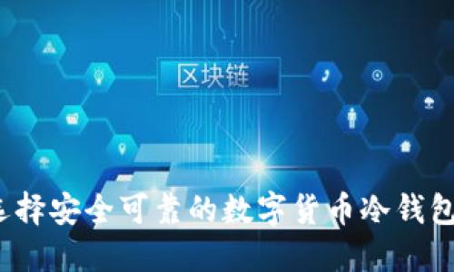 如何选择安全可靠的数字货币冷钱包官网？