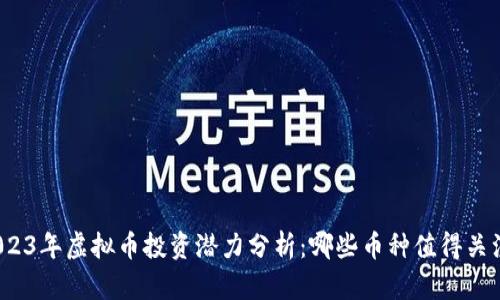 2023年虚拟币投资潜力分析：哪些币种值得关注？