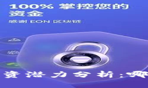 2023年虚拟币投资潜力分析：哪些币种值得关注？