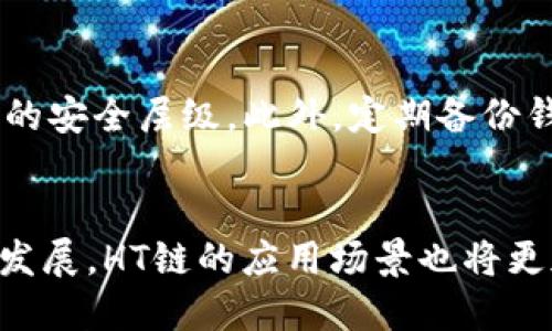   TPWallet的HT是什么链？全面解析HT链的技术和应用 / 

 guanjianci TPWallet, HT链, 区块链技术, 数字资产管理 /guanjianci 

 引言 
 随着区块链技术的不断发展，越来越多的数字资产出现，越来越多的用户也开始关注如何更好地管理和交易这些数字资产。在这其中，TPWallet作为一款多功能的数字资产钱包，其所支持的HT（Huobi Token）链引发了广泛的讨论和关注。HT链不仅是Huobi交易所的原生代币，还承载着多种功能和应用。本文将详细探讨TPWallet中的HT链，及其背后的技术机制与应用前景。 

 什么是TPWallet？ 
 TPWallet是一款由TP Bank（越南的一家银行）研发的数字资产管理钱包，旨在为用户提供安全、便捷的数字资产管理和交易功能。TPWallet支持多种数字资产，包括以太坊、比特币、Ripple等主流加密货币，并对用户的资产进行安全存储和管理。TPWallet还支持去中心化交易（DEX）功能，用户可以在平台内直接进行资产交易，避免在交易所进行繁琐的资产转移。

 HT（Huobi Token）链概述 
 HT链是由全球著名的加密货币交易所Huobi推出的原生代币，用户可以利用HT是否在Huobi平台上进行交易、参与投资、享受平台相关的优惠等功能。HT链采用了以太坊的ERC-20标准，意味着它能够与以太坊网络上的许多其他代币和应用程序兼容，为用户提供了较为广泛的生态系统支持。HT的使用场景范围包括但不限于交易手续费优惠、参与平台投票等。

 TPWallet如何支持HT链？ 
 TPWallet的设计初衷是为了帮助用户更便捷地管理数字资产，因此Wallet原生支持HT链，使得用户可以安全、快速地存储和管理HT代币。针对不同用户的需求，TPWallet提供了多种功能，例如一键转账、实时汇率查询、交易历史记录等。通过TPWallet，用户可以随时随地查看自己的HT资产，并进行交易或转账。

 HT链的技术特点 
 HT链基于以太坊的技术架构，具备了许多区块链的基本特性，例如去中心化、安全性强、交易透明等。此外，HT链还引用了智能合约技术，使得其具备更强的灵活性和可扩展性。用户在HT链上的每一次交易都会被记录在区块链上，确保数据的不可篡改性，这为用户的数字资产安全提供了保障。

 HT链的应用场景 
 HT链的应用场景相当广泛，主要涵盖以下几个方面：
ul
    listrong交易手续费优惠：/strong用户在Huobi平台上使用HT进行交易时，可以获得手续费的折扣，降低交易成本。/li
    listrong参与平台投票：/strong用户可以使用HT参与Huobi平台的治理投票，影响平台的未来发展方向。/li
    listrong借贷和抵押服务：/strong用户可以将HT作为抵押物参与借贷服务，获得更多的流动性。/li
/ul

 相关问题解析 
h4 问题一：HT与其他数字货币有何不同？ /h4
 HT（Huobi Token）作为Huobi平台的专属代币，与其他主流数字货币如比特币、以太坊等相比，其主要特点在于对Huobi交易所的依赖性。HT主要用于在Huobi的生态系统内进行各种服务，例如手续费折扣，平台治理等。此外，HT的供应量有限，旨在通过减少流通量和提高需求来维持价格的相对稳定。

h4 问题二：如何在TPWallet中管理HT资产？ /h4
 在TPWallet中管理HT资产相对简单，用户首先需要下载并安装TPWallet客户端。在完成账号注册后，用户可以通过钱包的导入功能导入自己的HT资产。主要的操作步骤包括：选择“添加资产”，选择“HT”，输入相应的地址，然后确认即可。此外，用户还可以通过TPWallet提供的转账功能，将HT进行转账，甚至进行交易操作，所有操作相当直观。

h4 问题三：HT链的交易速度和费用如何？ /h4
 HT链的交易速度由于其依赖于以太坊网络，因此受限于以太坊网络的性能。一般来说，HT链的交易速度相对较快，但在高峰时段，可能会出现延迟或者高额的交易费用。为了应对这一问题，Huobi会定期对系统进行升级，提高系统的效率。此外，用户在进行交易时，也可以选择在网络较冷的时候进行交易，以降低费用。

h4 问题四：HT链的未来发展方向是什么？ /h4
 未来HT链的发展将集中在扩大其生态系统及应用场景。Huobi计划通过技术创新和产品迭代来不断HT链的性能，并增加HT与其他代币和应用的兼容性，增强其在全球区块链生态系统中的地位。此外，Huobi还可能引入更多的DeFi（去中心化金融）项目，以丰富HT的使用场景。

h4 问题五：用户如何安全使用TPWallet进行HT交易？ /h4
 在使用TPWallet进行HT交易时，用户需要遵循几条安全原则。首先，确保软件和系统的最新版本，以防止已知的安全漏洞利用。其次，用户应启用两因素认证（2FA），增加账户的安全层级。此外，定期备份钱包数据以防丢失，使用强密码，并对敏感信息严加保护。最后，警惕网络钓鱼和诈骗行为，确保通过官方渠道进行交易。

 总结 
 TPWallet和HT链的结合代表了数字资产管理的重要趋势。不仅为用户提供了更为简便的操作体验，同时也为区块链技术的应用提供了更广阔的空间。随着TPWallet的不断发展，HT链的应用场景也将更加多样，期待未来能为用户带来更大的价值。