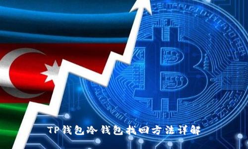 TP钱包冷钱包找回方法详解