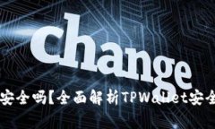TPWallet被授权后安全吗？全