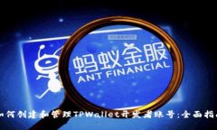 如何创建和管理TPWallet开发
