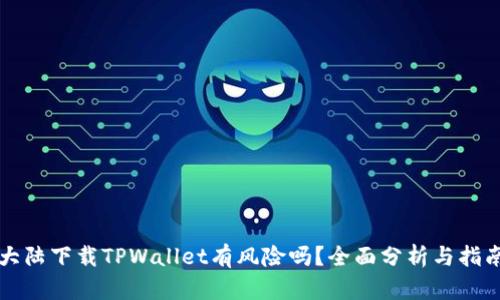 大陆下载TPWallet有风险吗？全面分析与指南