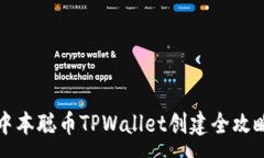 :中本聪币TPWallet创建全攻