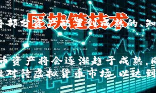   虚拟币驳回起诉：了解这一现象背后的法律与市场动态 / 
 guanjianci 虚拟货币, 起诉, 法律, 市场动态 /guanjianci 

一、虚拟币的起源与发展
虚拟货币，或者称为数字货币，自2009年比特币问世以来，迅速发展成为全球金融市场的重要一部分。与传统法定货币不同，虚拟货币基于区块链技术，具备去中心化、安全性高等特点，吸引了大量投资者和技术爱好者。
随着技术的进步与市场的成熟，各类虚拟币层出不穷，如以太坊、莱特币和Ripple等。此外，政府监管的逐步加强也使得虚拟货币面临新的挑战。在这一背景下，法律对虚拟货币的界定、保护及其交易的规范也变得愈发重要。

二、虚拟币起诉现象的分析
在虚拟货币日益普及的今天，随之而来的是法律争议的增加。许多投资者因投资理财而产生的纠纷，最终演变为法律诉讼。常见的诉讼包括虚拟币项目方未能履行合约、虚拟币交易平台的交易纠纷，甚至是被指控为诈骗等。由于这些案件的特殊性，国内外法律对虚拟货币的认定及处理方式不尽相同。
然而，近期发生了不少关于虚拟币起诉被驳回的案例，这令许多投资者困惑。究竟是什么原因导致起诉被驳回？这背后又隐含着怎样的法律逻辑与市场动态？

三、法律视角：为什么虚拟币起诉会被驳回
1. 法律缺位与认定模糊
目前，许多国家和地区对虚拟货币的法律框架尚不完善。法律的缺位使得许多纠纷在法庭上缺乏明确的法律依据。例如，某些国家对虚拟货币定义模糊，无法明确其是否属于金融产品，从而使得金融监管无法介入。这样的不确定性会导致很多起诉因缺乏法律支持而被驳回。
2. 合同条款的合法性问题
在虚拟币交易中，交易双方通常会签署各种合约。然而，有些合约中的条款可能由于缺乏法律效力或者被认为是不公平的而无法在法庭上得到支持。这意味着，即使投资者认为自己的权益受到了侵害，如果合约本身的条款不具备法律效力，那么相关起诉也可能被驳回。
3. 风险自担原则的适用
许多法庭在审理虚拟货币相关案件时，会引用“风险自担”原则。投资者往往在投资前就已获悉虚拟货币投资的风险，法庭在此基础上可能认为投资者在选择交易的时候应自行承担相应的风险，因此驳回起诉。

四、市场环境：虚拟币价格波动与投资者心理
虚拟币市场的价格波动剧烈，许多投资者在短期内面临巨额损失，这也助长了起诉的频率。然而，投资者的心理状态在这种情况下往往显得非常脆弱和焦虑。
1. 投资理财意识的缺失
许多投资者在没有足够的知识和认知的基础上进行虚拟币投资，当遭遇损失时，往往会选择将责任推卸给外部因素，例如项目方的误导或交易平台的干预，进而提起诉讼。而这样的诉讼往往因为自身缺乏合理的风险评估而未被法律所支持。
2. 社交媒体的影响
随着社交媒体的普及，很多投资者在没有咨询专业意见的情况下，就会因市场热度而盲目跟风。社交媒体上的炒作信息、虚假宣传和市场误导，往往会导致投资者在投入后遭受损失，这也成为不少起诉的动力。然而，由于缺乏实际证据及法律支持，一些案件也会因此遭到驳回。

五、如何合法维护投资者权益
面对虚拟币市场的复杂性，投资者如何才能更好地维护自己的权益呢？下面提供几点建议：
1. 增强法律知识
了解国内外关于虚拟货币的法律法规，是每位投资者都应当具备的知识。合理认知自己的权益、义务及投资风险，可以帮助投资者在遇到纠纷时采取更为有效的应对措施，减少因感情用事而产生的法律诉讼。
2. 寻求专业咨询
在做出投资决策之前，应咨询合法的金融顾问或律师，以获得专业的意见和建议。通过专业机构的评估，可有效降低投资风险，避免因信息不对称带来的损失。
3. 留存交易记录
在进行虚拟币交易时，保留相关交易记录、合约和沟通纪要，这些都将在今后的任何法律诉讼中提供重要证据支持。维护自身权益的同时，及时了解法律变化，也可帮助投资者更加聪明地做出决策。

六、有关虚拟币驳回起诉的常见问题
我们不妨进一步探讨一下与虚拟币起诉驳回相关的常见问题：

问题一：虚拟币起诉是否有成功的案例？
虽然虚拟货币的起诉被驳回的案例不在少数，但并不意味着所有起诉都没有成功的可能。有些投资者由于充分的证据及明确的法律依据，成功胜诉的案例也是存在的。例如，一个虚拟币项目因未能兑现其承诺，导致投资者巨额损失，而该项目的合约条款明确指定了一系列赔偿责任。在这种情况下，法庭会受理并最终判决项目方进行赔偿。
成功的起诉往往离不开专业的法律支持和充分的证据链。在决定提起诉讼之前，建议投资者要全面评估案件的可行性，并准备详尽的诉讼资料。

问题二：如何判断一个虚拟币项目的合法性？
判断虚拟币项目的合法性，需要从以下几个方面进行考量：
1. 项目的白皮书
优质的虚拟币项目会提供详细的白皮书，阐明项目的目标、技术架构和团队背景等。通过阅读白皮书，投资者可以了解项目的透明度和可行性。
2. 团队背景
了解项目团队成员的经历以及以往的项目成绩，可帮助判断其专业性。若团队成员有相关行业的成功经历，项目的可信度会相对提高。
3. 社区支持程度
活跃的社群与社区支持可以为项目的可持续发展提供动力。查看项目在社交媒体上的讨论情况及其用户反馈，能够帮助投资者评估项目的潜在风险。

问题三：虚拟币是否应该被视为金融资产？
将虚拟币视为金融资产的观点在业界存在较大分歧。有支持者认为，由于其具备价值储存、交换和投资的特性，虚拟币应被视为金融资产。相对而言，反对者认为，虚拟币价格波动剧烈，缺乏稳定性，因此不应按照金融资产进行监管。
无论如何，各国制定的监管政策正在逐步趋向明确，未来虚拟币作为一种新兴资产的定位有望逐渐被法律所认同。通过进一步的政策法规制定，未来虚拟币的监管和交易环境将日趋完善。

问题四：如何避免虚拟币投资的法律风险
避免虚拟币投资法律风险的首要原则是进行充分的尽职调查。参与投资之前，投资者应了解相关法律法规，其次要对项目进行深度分析与评估。此外，建议将部分资产配置到成熟的、知名度较高的项目中。务必确保每一笔投资都经过仔细的研究和分析，从而降低潜在的法律风险。

问题五：虚拟币的未来发展趋势如何？
虚拟币未来的走势与发展可能受到多个因素的影响，其中包括技术进步、法律监管、市场需求等。预计随着技术的不断创新，尤其是区块链技术的进步，虚拟币资产将会逐渐趋于成熟。同时，全球范围对虚拟货币的监管将日益严格，这将为投资者提供更安全的交易环境。
综上所述，虚拟币的起诉驳回现象，既反映了法律法规的不完善，也强调了投资者在虚拟币投资中的风险意识。希望每位投资者都能在风险中寻找机会，理性对待虚拟货币市场，以达到更好的投资效果。