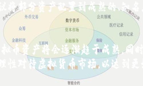   虚拟币驳回起诉：了解这一现象背后的法律与市场动态 / 
 guanjianci 虚拟货币, 起诉, 法律, 市场动态 /guanjianci 

一、虚拟币的起源与发展
虚拟货币，或者称为数字货币，自2009年比特币问世以来，迅速发展成为全球金融市场的重要一部分。与传统法定货币不同，虚拟货币基于区块链技术，具备去中心化、安全性高等特点，吸引了大量投资者和技术爱好者。
随着技术的进步与市场的成熟，各类虚拟币层出不穷，如以太坊、莱特币和Ripple等。此外，政府监管的逐步加强也使得虚拟货币面临新的挑战。在这一背景下，法律对虚拟货币的界定、保护及其交易的规范也变得愈发重要。

二、虚拟币起诉现象的分析
在虚拟货币日益普及的今天，随之而来的是法律争议的增加。许多投资者因投资理财而产生的纠纷，最终演变为法律诉讼。常见的诉讼包括虚拟币项目方未能履行合约、虚拟币交易平台的交易纠纷，甚至是被指控为诈骗等。由于这些案件的特殊性，国内外法律对虚拟货币的认定及处理方式不尽相同。
然而，近期发生了不少关于虚拟币起诉被驳回的案例，这令许多投资者困惑。究竟是什么原因导致起诉被驳回？这背后又隐含着怎样的法律逻辑与市场动态？

三、法律视角：为什么虚拟币起诉会被驳回
1. 法律缺位与认定模糊
目前，许多国家和地区对虚拟货币的法律框架尚不完善。法律的缺位使得许多纠纷在法庭上缺乏明确的法律依据。例如，某些国家对虚拟货币定义模糊，无法明确其是否属于金融产品，从而使得金融监管无法介入。这样的不确定性会导致很多起诉因缺乏法律支持而被驳回。
2. 合同条款的合法性问题
在虚拟币交易中，交易双方通常会签署各种合约。然而，有些合约中的条款可能由于缺乏法律效力或者被认为是不公平的而无法在法庭上得到支持。这意味着，即使投资者认为自己的权益受到了侵害，如果合约本身的条款不具备法律效力，那么相关起诉也可能被驳回。
3. 风险自担原则的适用
许多法庭在审理虚拟货币相关案件时，会引用“风险自担”原则。投资者往往在投资前就已获悉虚拟货币投资的风险，法庭在此基础上可能认为投资者在选择交易的时候应自行承担相应的风险，因此驳回起诉。

四、市场环境：虚拟币价格波动与投资者心理
虚拟币市场的价格波动剧烈，许多投资者在短期内面临巨额损失，这也助长了起诉的频率。然而，投资者的心理状态在这种情况下往往显得非常脆弱和焦虑。
1. 投资理财意识的缺失
许多投资者在没有足够的知识和认知的基础上进行虚拟币投资，当遭遇损失时，往往会选择将责任推卸给外部因素，例如项目方的误导或交易平台的干预，进而提起诉讼。而这样的诉讼往往因为自身缺乏合理的风险评估而未被法律所支持。
2. 社交媒体的影响
随着社交媒体的普及，很多投资者在没有咨询专业意见的情况下，就会因市场热度而盲目跟风。社交媒体上的炒作信息、虚假宣传和市场误导，往往会导致投资者在投入后遭受损失，这也成为不少起诉的动力。然而，由于缺乏实际证据及法律支持，一些案件也会因此遭到驳回。

五、如何合法维护投资者权益
面对虚拟币市场的复杂性，投资者如何才能更好地维护自己的权益呢？下面提供几点建议：
1. 增强法律知识
了解国内外关于虚拟货币的法律法规，是每位投资者都应当具备的知识。合理认知自己的权益、义务及投资风险，可以帮助投资者在遇到纠纷时采取更为有效的应对措施，减少因感情用事而产生的法律诉讼。
2. 寻求专业咨询
在做出投资决策之前，应咨询合法的金融顾问或律师，以获得专业的意见和建议。通过专业机构的评估，可有效降低投资风险，避免因信息不对称带来的损失。
3. 留存交易记录
在进行虚拟币交易时，保留相关交易记录、合约和沟通纪要，这些都将在今后的任何法律诉讼中提供重要证据支持。维护自身权益的同时，及时了解法律变化，也可帮助投资者更加聪明地做出决策。

六、有关虚拟币驳回起诉的常见问题
我们不妨进一步探讨一下与虚拟币起诉驳回相关的常见问题：

问题一：虚拟币起诉是否有成功的案例？
虽然虚拟货币的起诉被驳回的案例不在少数，但并不意味着所有起诉都没有成功的可能。有些投资者由于充分的证据及明确的法律依据，成功胜诉的案例也是存在的。例如，一个虚拟币项目因未能兑现其承诺，导致投资者巨额损失，而该项目的合约条款明确指定了一系列赔偿责任。在这种情况下，法庭会受理并最终判决项目方进行赔偿。
成功的起诉往往离不开专业的法律支持和充分的证据链。在决定提起诉讼之前，建议投资者要全面评估案件的可行性，并准备详尽的诉讼资料。

问题二：如何判断一个虚拟币项目的合法性？
判断虚拟币项目的合法性，需要从以下几个方面进行考量：
1. 项目的白皮书
优质的虚拟币项目会提供详细的白皮书，阐明项目的目标、技术架构和团队背景等。通过阅读白皮书，投资者可以了解项目的透明度和可行性。
2. 团队背景
了解项目团队成员的经历以及以往的项目成绩，可帮助判断其专业性。若团队成员有相关行业的成功经历，项目的可信度会相对提高。
3. 社区支持程度
活跃的社群与社区支持可以为项目的可持续发展提供动力。查看项目在社交媒体上的讨论情况及其用户反馈，能够帮助投资者评估项目的潜在风险。

问题三：虚拟币是否应该被视为金融资产？
将虚拟币视为金融资产的观点在业界存在较大分歧。有支持者认为，由于其具备价值储存、交换和投资的特性，虚拟币应被视为金融资产。相对而言，反对者认为，虚拟币价格波动剧烈，缺乏稳定性，因此不应按照金融资产进行监管。
无论如何，各国制定的监管政策正在逐步趋向明确，未来虚拟币作为一种新兴资产的定位有望逐渐被法律所认同。通过进一步的政策法规制定，未来虚拟币的监管和交易环境将日趋完善。

问题四：如何避免虚拟币投资的法律风险
避免虚拟币投资法律风险的首要原则是进行充分的尽职调查。参与投资之前，投资者应了解相关法律法规，其次要对项目进行深度分析与评估。此外，建议将部分资产配置到成熟的、知名度较高的项目中。务必确保每一笔投资都经过仔细的研究和分析，从而降低潜在的法律风险。

问题五：虚拟币的未来发展趋势如何？
虚拟币未来的走势与发展可能受到多个因素的影响，其中包括技术进步、法律监管、市场需求等。预计随着技术的不断创新，尤其是区块链技术的进步，虚拟币资产将会逐渐趋于成熟。同时，全球范围对虚拟货币的监管将日益严格，这将为投资者提供更安全的交易环境。
综上所述，虚拟币的起诉驳回现象，既反映了法律法规的不完善，也强调了投资者在虚拟币投资中的风险意识。希望每位投资者都能在风险中寻找机会，理性对待虚拟货币市场，以达到更好的投资效果。