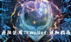 如何在中国大陆使用TPWa