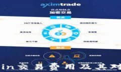深入解析OkCoin交易费用及