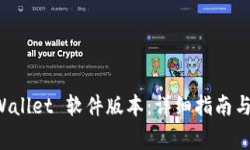 如何更新 TPWallet 软件版本：详细指南与常见问题解答