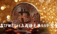 如何在TPWallet上成功兑换