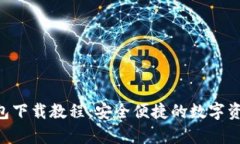 BitKeep钱包下载教程：安全
