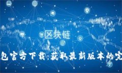 小狐钱包官方下载：获取
