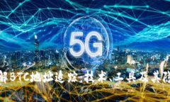 深入了解BTC地址追踪：技