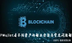 :TPWallet看不到资产的解决