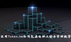 如何使用Token.im冷钱包在电