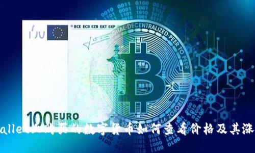 在TPWallet上购买的数字货币如何查看价格及其涨跌动态