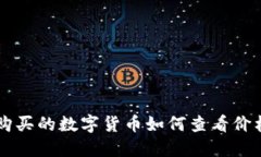 在TPWallet上购买的数字货币