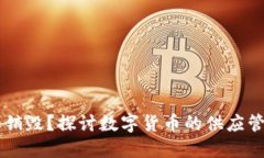 为何OK币需要销毁？探讨数